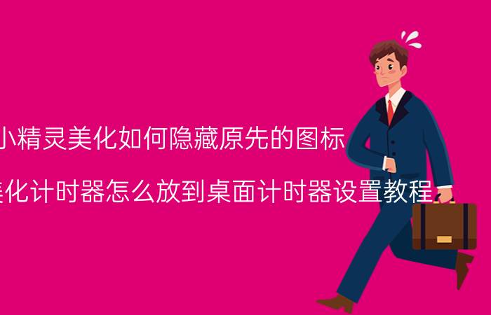 小精灵美化如何隐藏原先的图标 小精灵美化计时器怎么放到桌面计时器设置教程？